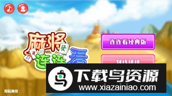 麻将连连看单机版不联网安卓版apk截图1