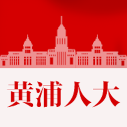 黄浦人大app