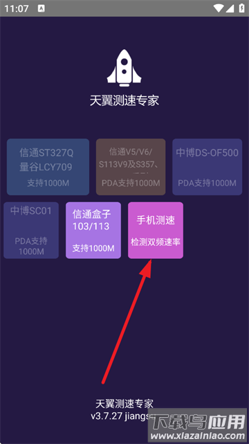 天翼测速专家官方版下载