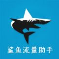 鲨鱼流量助手app免费版