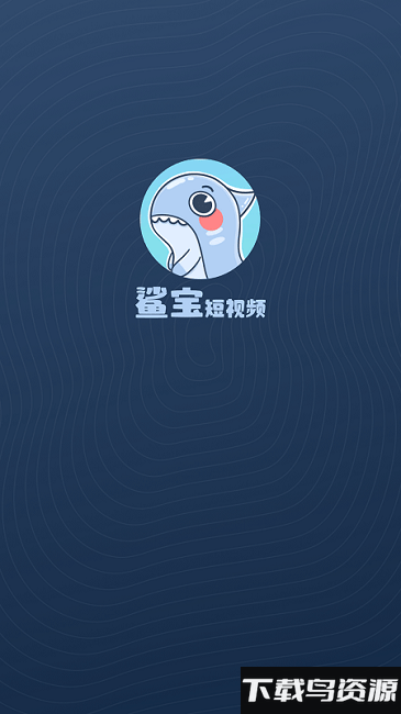 鲨宝短视频app截图4
