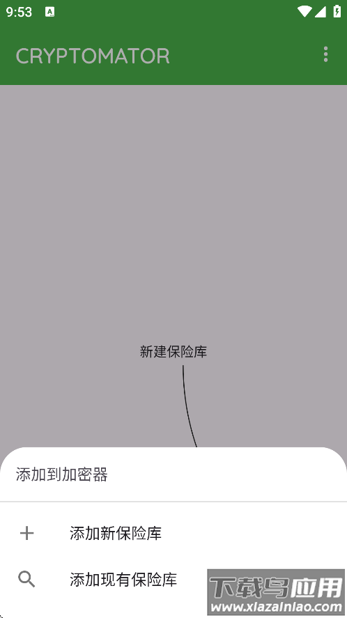 cryptomator中文版下载截图1