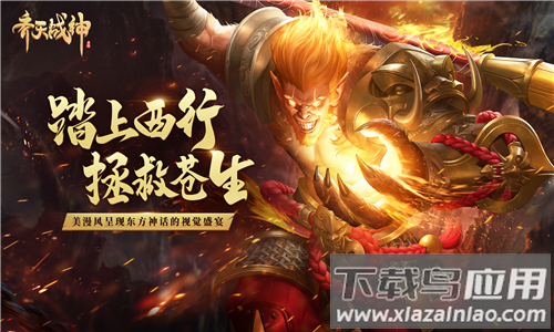 齐天大战神手游福利版