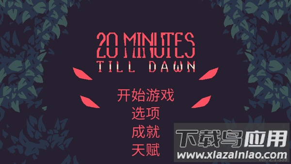 黎明前20分钟游戏安卓版截图1