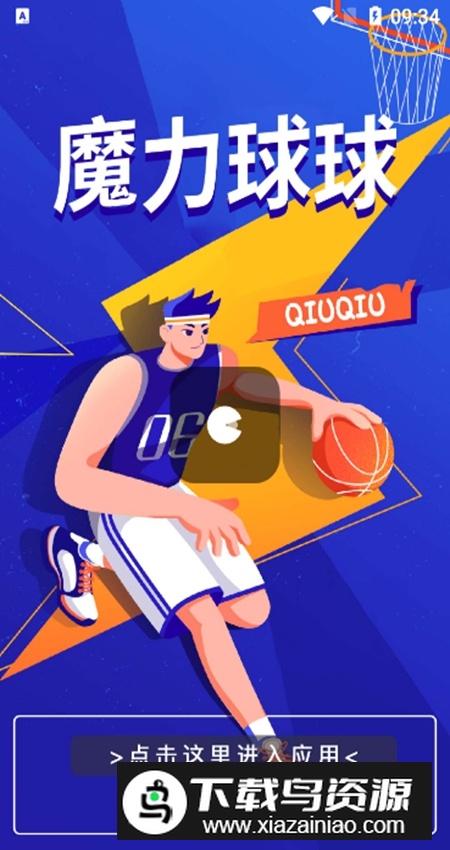 魔力球球app客户端截图5