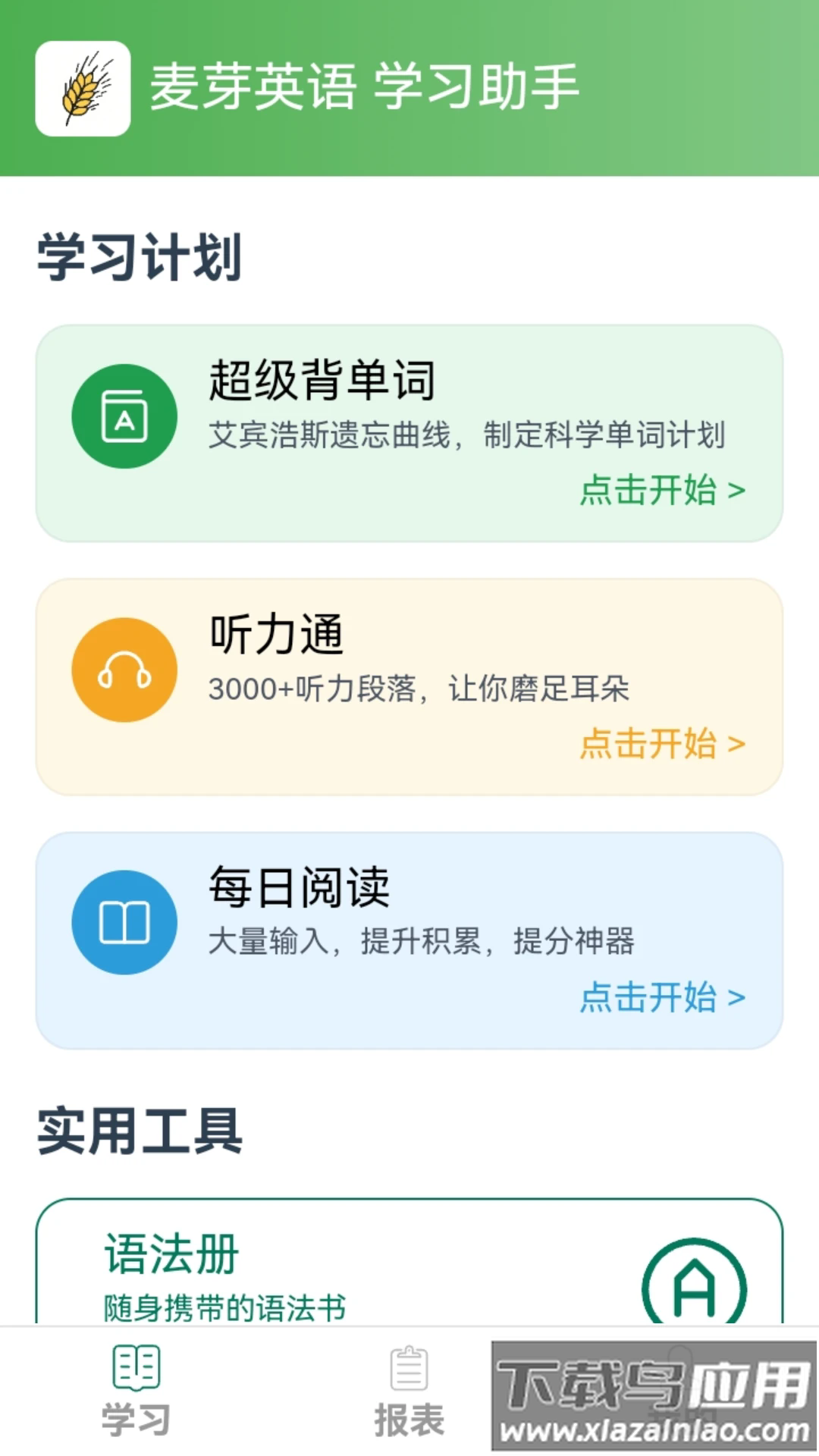 麦芽英语app官方免费下载截图1