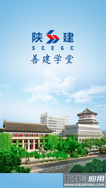 善建学堂app下载安装最新版