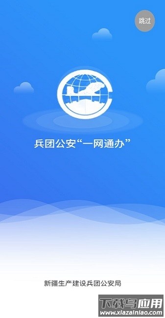 兵团公安一网通办app截图2