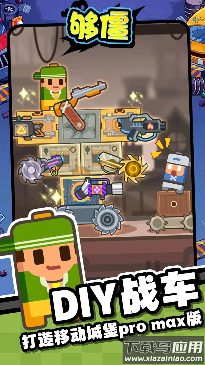 够僵小游戏截图1