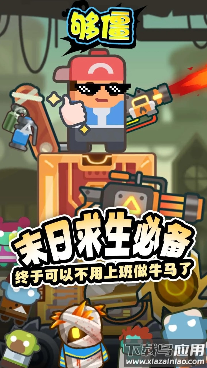 够僵小游戏截图3
