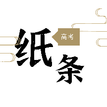 高考纸条官方版