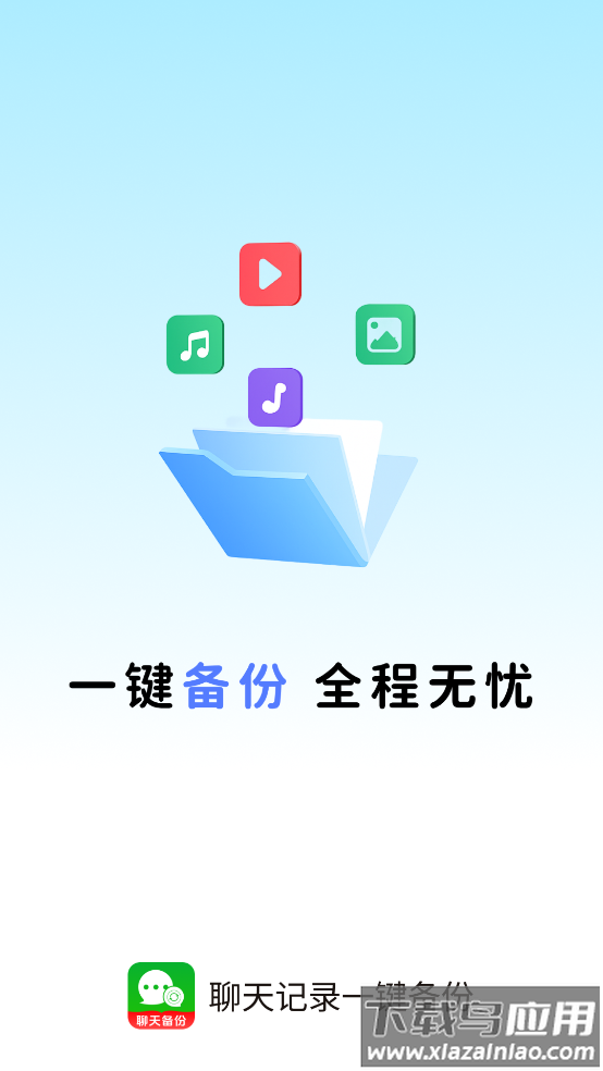 聊天记录一键备份软件截图1