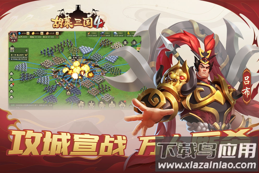 胡莱三国4游戏下载截图1