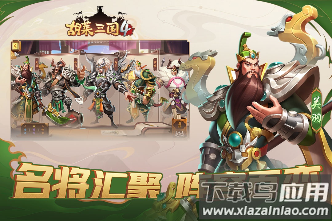 胡莱三国4游戏下载截图4