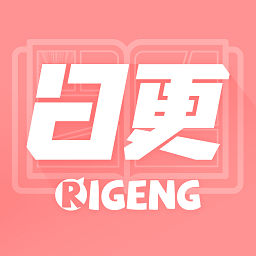 日更计划免费版
