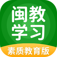 闽教学习素质教育版app