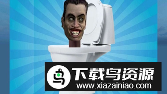 马桶人猎手游戏解锁版