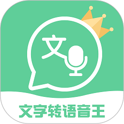 文字转语音王软件