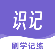 识记官方版