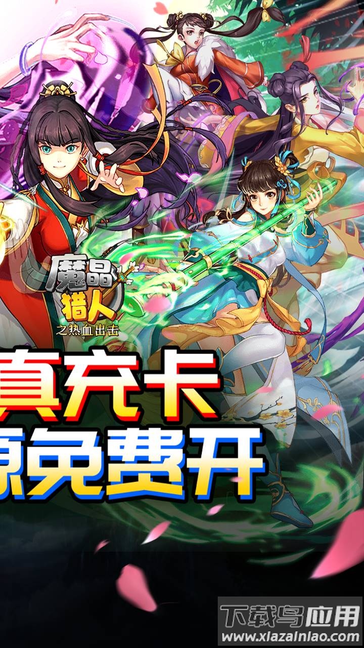 魔晶猎人之热血出击官方正版截图2