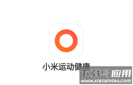 小米运动健康3.35.3下载