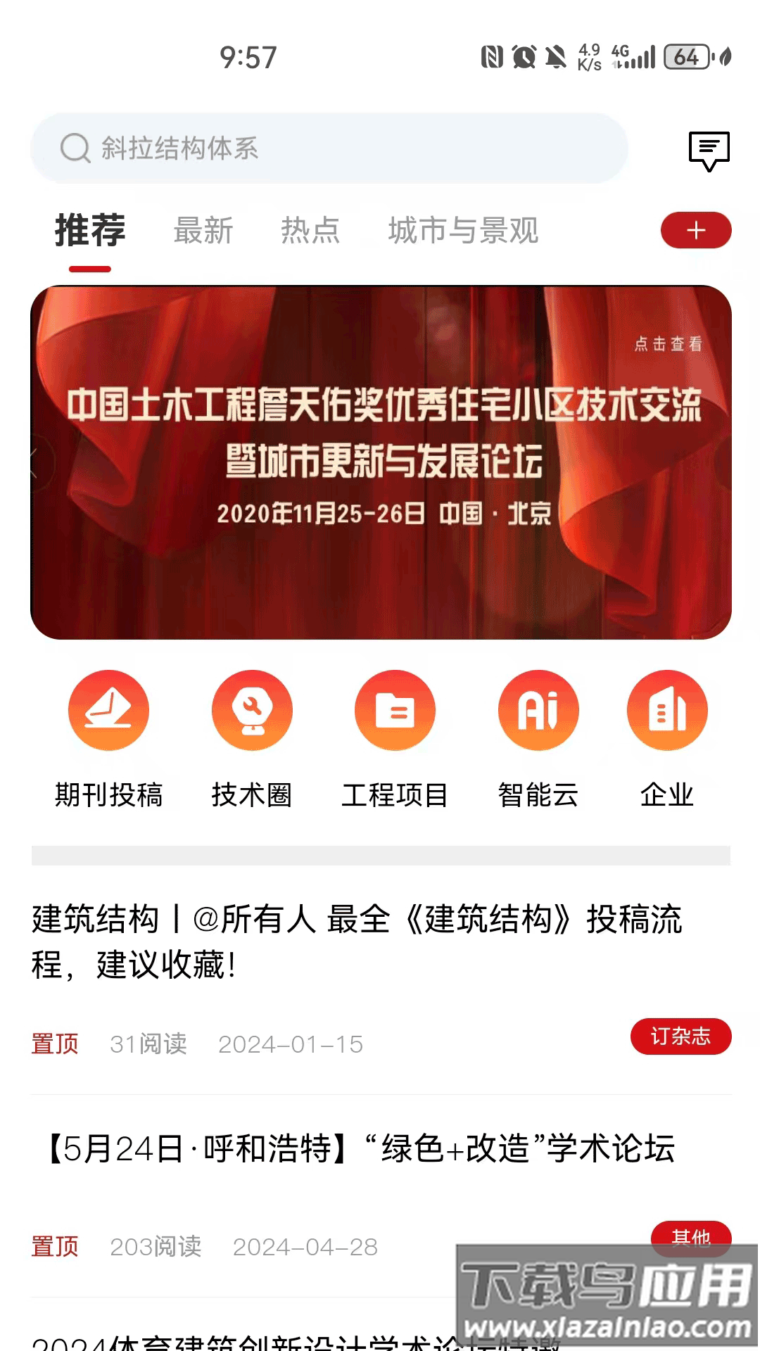 建科界app截图1