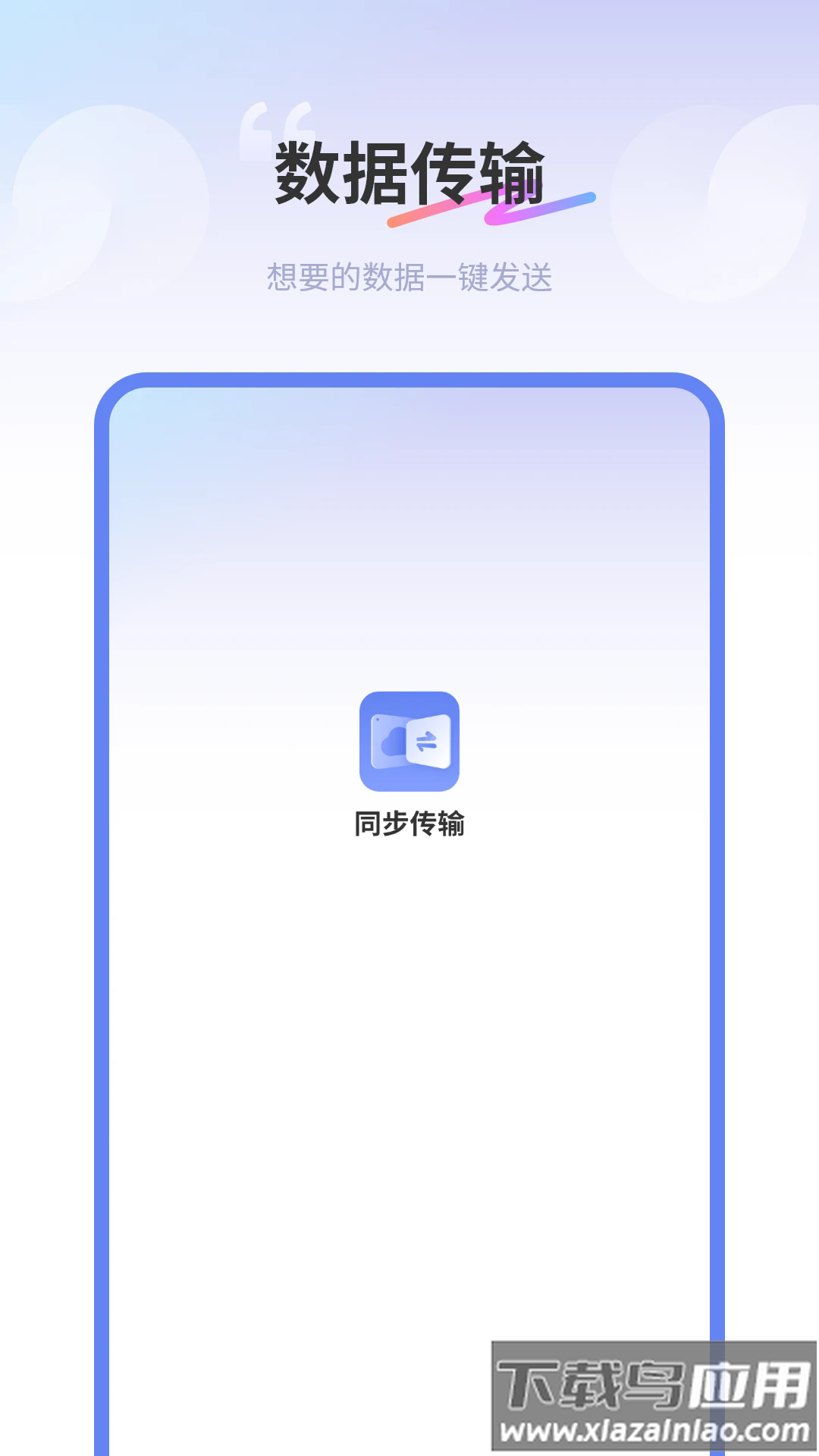 互传同步传输助手最新版截图1