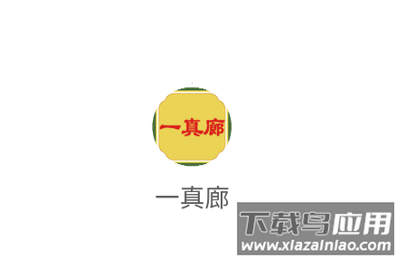 一真廊app