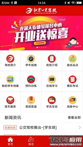 北京公交驾校官方版截图1
