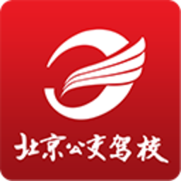北京公交驾校官方版