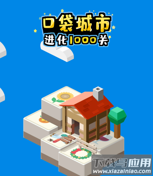 口袋城市进化游戏