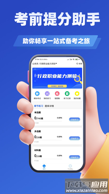 公务员考试学知题软件下载截图3