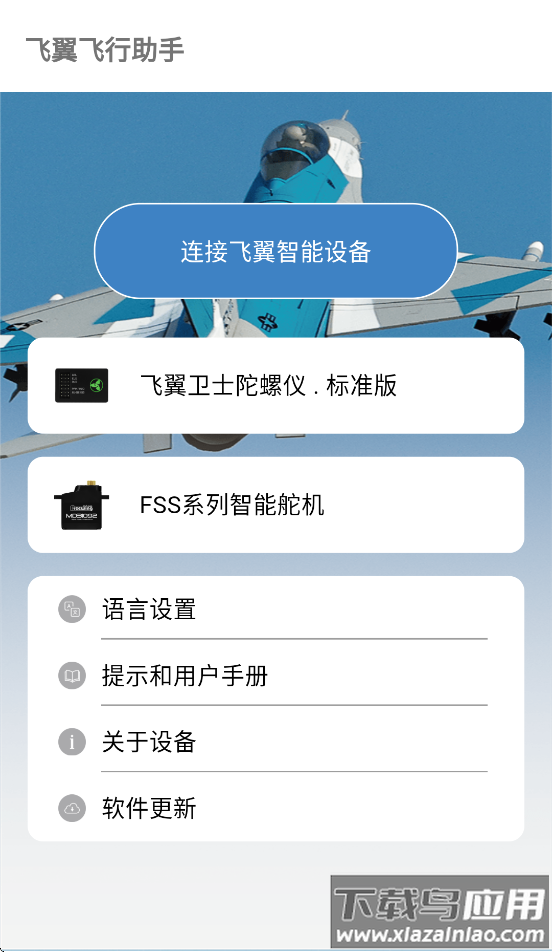 飞翼飞行助手app下载截图4
