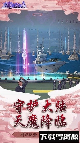 道门在上最新版截图2