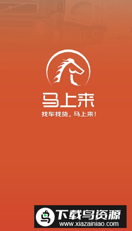 马上来货运平台app客户端截图1