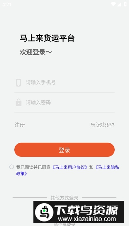 马上来货运平台app客户端截图2