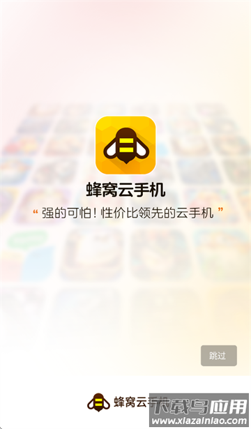 蜂窝云手机下载安装