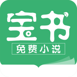 宝书小说免费阅读最新版