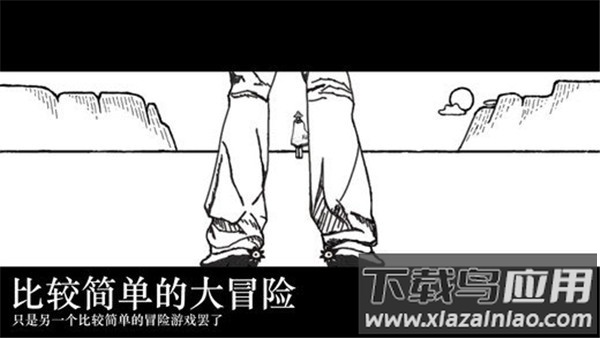 比较简单的大冒险官方版下载截图3