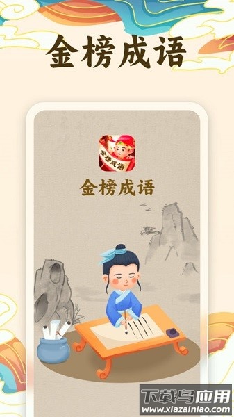 金榜成语软件截图1