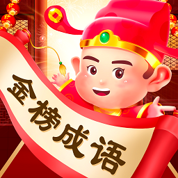 金榜成语软件