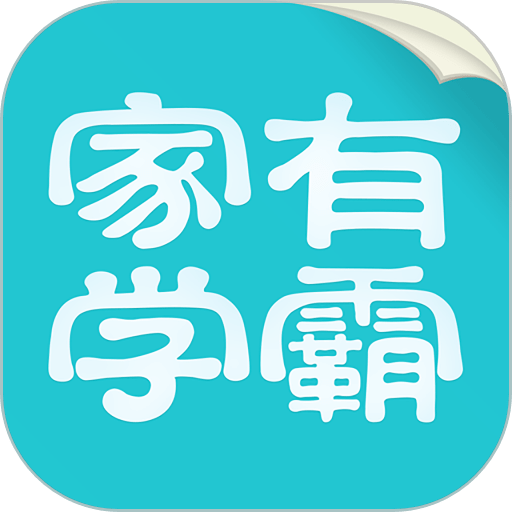 家有学霸最新版