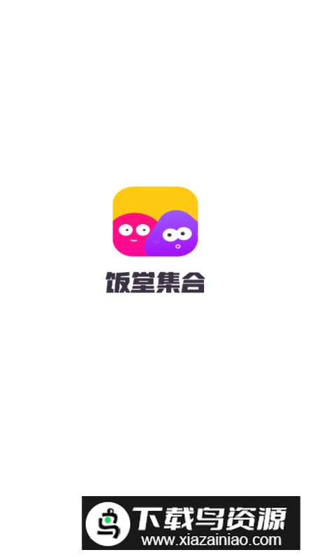 饭堂集合手机版截图5