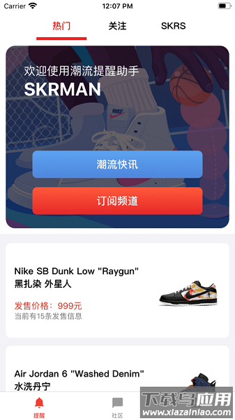 skr达人app(抢鞋app)截图2