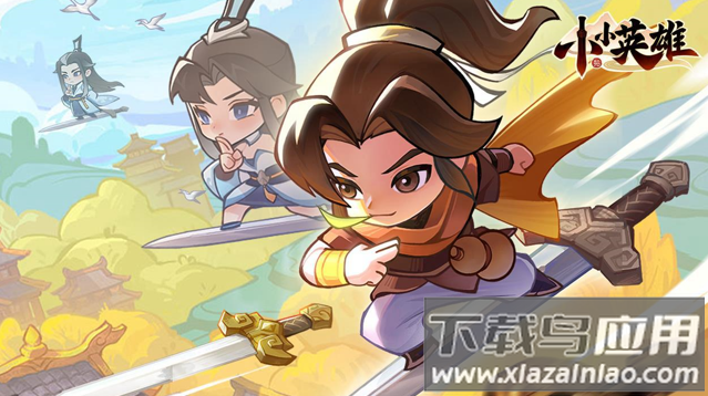 小小英雄正版下载