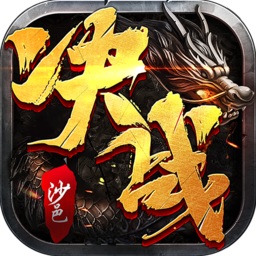 决战沙邑百度游戏