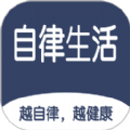 食尚自律生活app手机版
