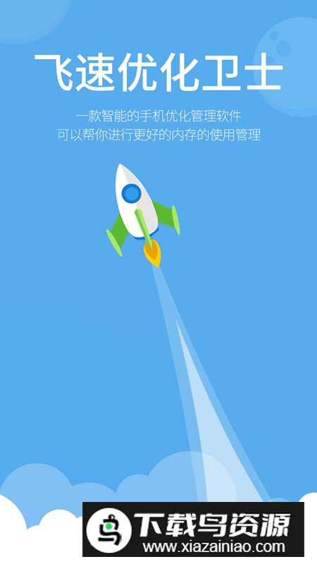 飞速优化卫士app官方版截图5