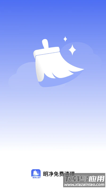 明净免费清理app截图1