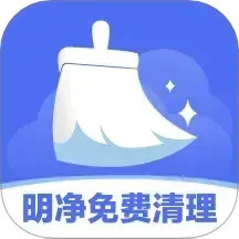 明净免费清理app